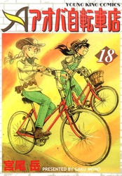 アオバ自転車店　18巻