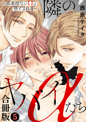 隣のヤバイαたち～出来損ないΩは堕とされる～合冊版5