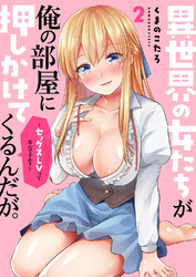 異世界の女たちが俺の部屋に押しかけてくるんだが。～セックスLVってなんですか？～【電子単行本版】２