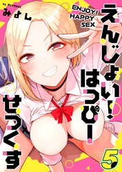 えんじょい！はっぴーせっくす(5)