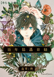 百年結晶目録【単行本 分冊版】