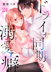 ドライな同期の溺愛癖２４