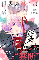 世界の果ては深愛　分冊版（１３）