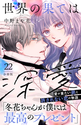 世界の果ては深愛　分冊版（２２）