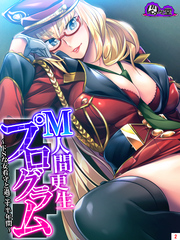 Ｍ人間更生プログラム ～ドＳな女看守と過ごす半年間～　第２巻