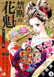 禁断の花魁 ～愛から生まれた復讐～ 分冊版 3