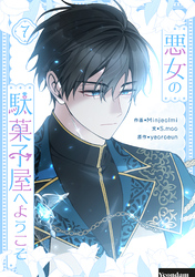 悪女の駄菓子屋へようこそ 7