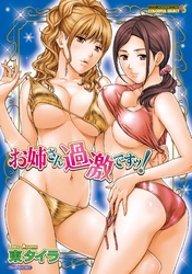 お姉さん過激ですッ！
