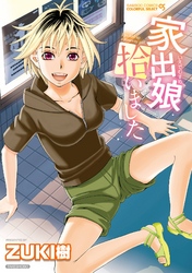 家出娘拾いました