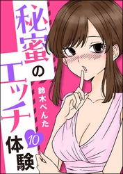 秘蜜のエッチ体験（分冊版）　【第10話】