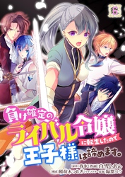 負け確定のライバル令嬢に転生したので王子様は諦めます。 6