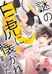 謎の白虎に懐かれました【単話売】 5結び