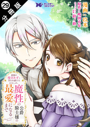 家族に役立たずと言われ続けたわたしが、魔性の公爵騎士様の最愛になるまで（コミック） 分冊版 29