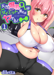 天然爆乳OLはダイエットと言えばヤれる！
