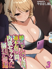 姉ちゃんの友達。姉不在の間、肉欲セックスに溺れた俺達(3)