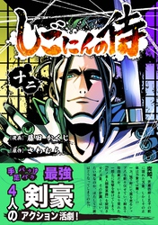 しごにんの侍 12巻
