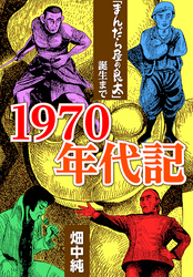 1970年代記「まんだら屋の良太」誕生まで