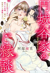 円城谷家のご縁談～初恋幼なじみと余りもの婚…実は初夜から溺愛です！？～