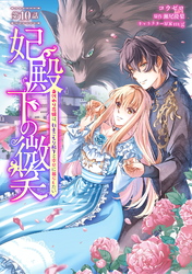 妃殿下の微笑～身代わり花嫁は、引きこもり殿下と幸せに暮らしたい～ 第10話