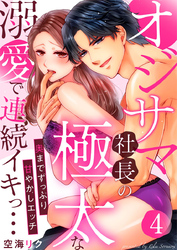 オジサマ社長の極太な溺愛で連続イキっ…～奥までずっぷり甘やかしエッチ～4