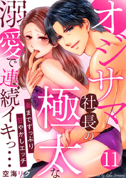 オジサマ社長の極太な溺愛で連続イキっ…～奥までずっぷり甘やかしエッチ～11