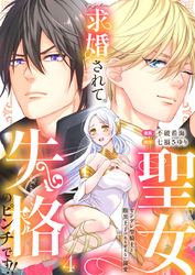 求婚されて聖女失格のピンチです！！～ヤンデレ聖騎士と腹黒王子のあらがえない溺愛～4