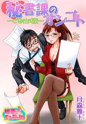 秘書課のオシゴト－ご奉仕残業－