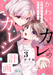 かわいいカレのカレシ計画～溺愛幼なじみは私を離さない～　day.3