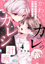 かわいいカレのカレシ計画～溺愛幼なじみは私を離さない～　day.4