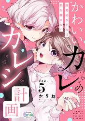 かわいいカレのカレシ計画～溺愛幼なじみは私を離さない～　day.5