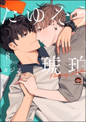 たゆたう琥珀（分冊版）　【第8話】