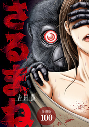さるまね 分冊版 100巻