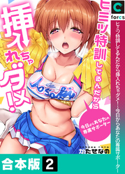 【合本版】ヒミツ特訓してるんだから挿入れちゃダメ！～今日からあなたの専属サポーター(2)