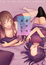 週末の通い百合【単話版】 3巻