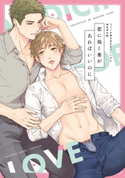 恋に効く薬があればいいのに コイツが俺を好きならいいのに商業番外編