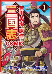 コミック三国志 Three Kingdoms 吉川英治原作1 阿備（劉備）登場！