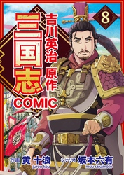 コミック三国志 Three Kingdoms 吉川英治原作8 劉備・関羽・張飛 投合！