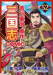 コミック三国志 Three Kingdoms 吉川英治原作52 時代を覆う波