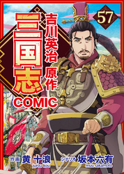 コミック三国志 Three Kingdoms 吉川英治原作57 陳珪の奇策