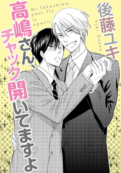 高嶋さん、チャック開いてますよ