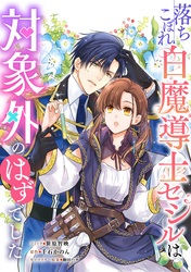 落ちこぼれ白魔導士セシルは対象外のはずでした　【連載版】: 23
