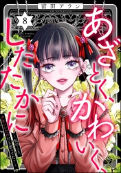 あざとく、かわいく、したたかに ～私のこと、かわいいだけだと思ってた？～　（8）
