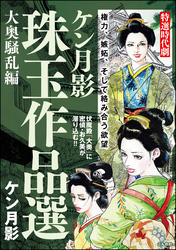ケン月影珠玉作品選