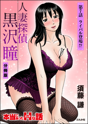 人妻探偵黒沢瞳（分冊版）　【第7話】