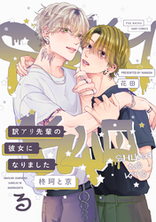 訳アリ先輩の彼女になりました -柊珂と京- (3)