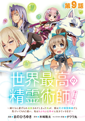 【単話版】世界最高の精霊術師～姉たちに虐げられ追放されてしまった私が、実は天才精霊術師だと気づいてももう遅い。私はもふもふと幸せに生きていきます～@COMIC 第9話
