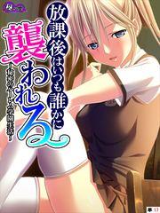 放課後はいつも誰かに襲われる ～秘密のハーレム学園生活～　（単話）　第１７話