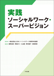 実践ソーシャルワーク・スーパービジョン