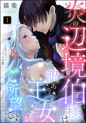 炎の辺境伯様は訳あり王女をご所望です ～この度初恋の相手に嫁ぐことになりまして～（分冊版）