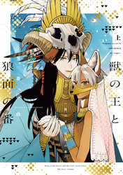 獣の王と狼面の番